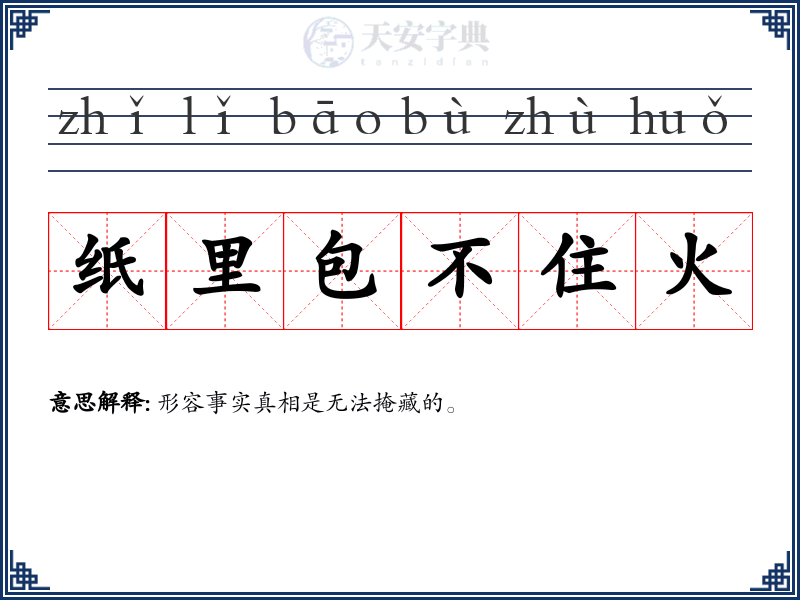 纸里包不住火