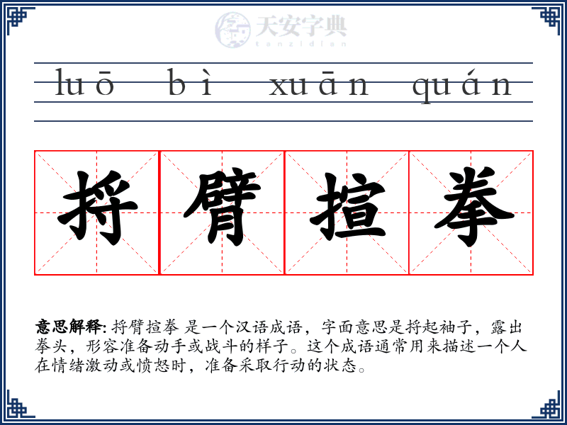 捋臂揎拳