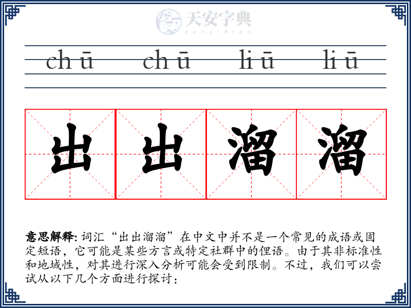 出出溜溜