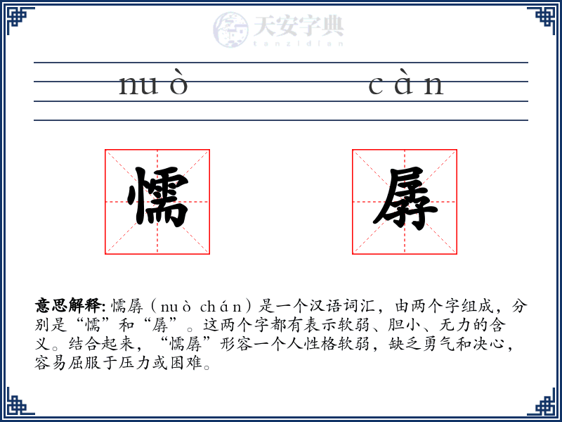 懦孱