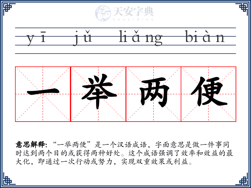 一举两便