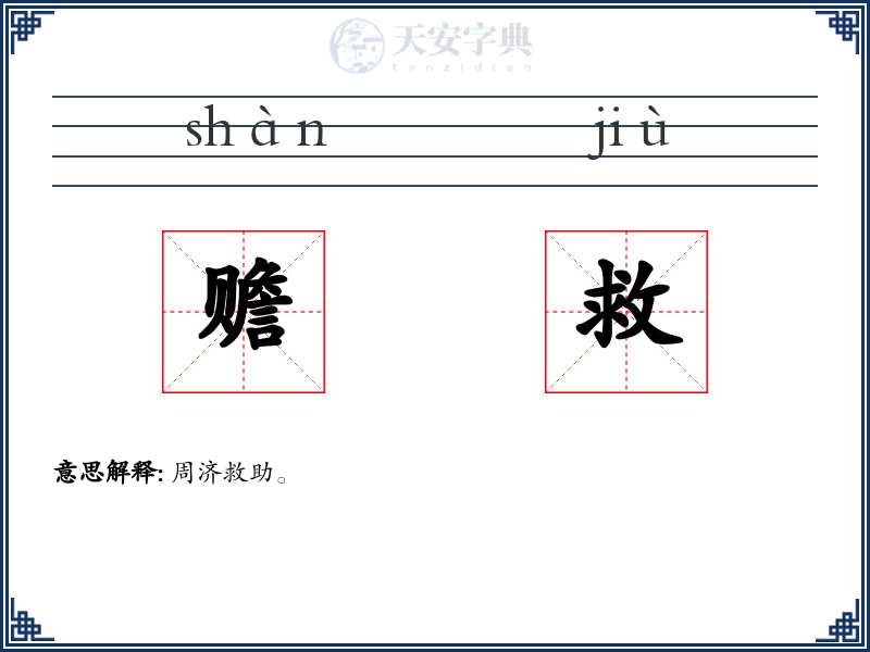 赡救