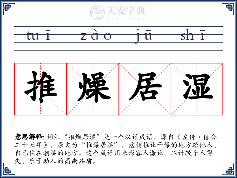 推燥居湿