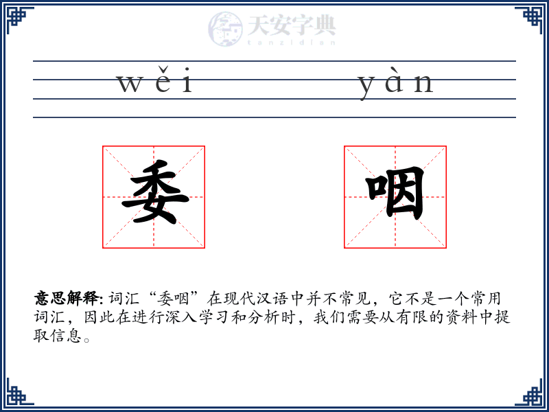 委咽