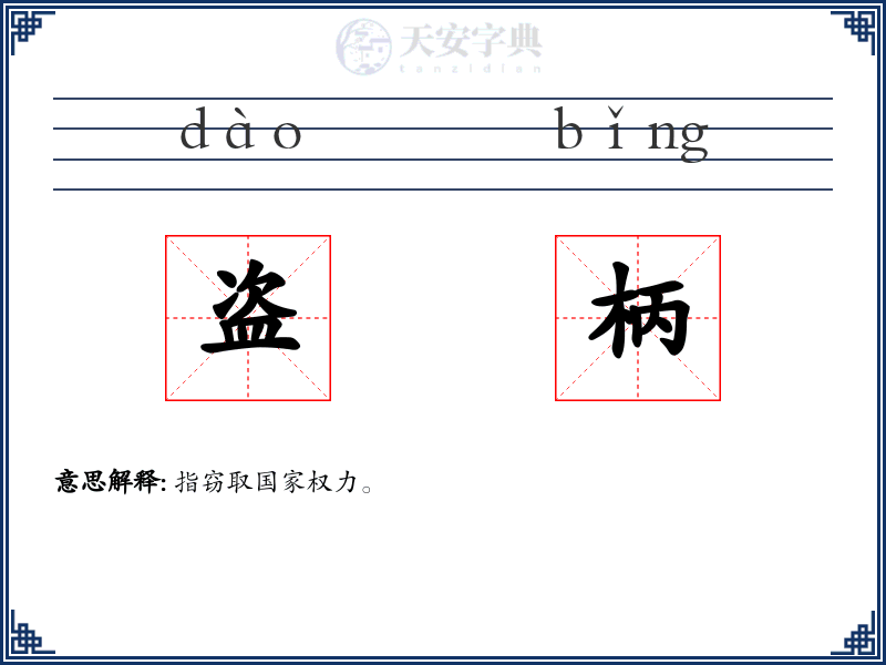 盗柄