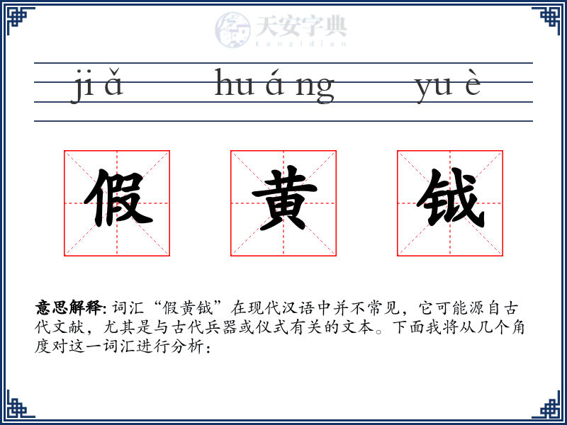 假黄钺