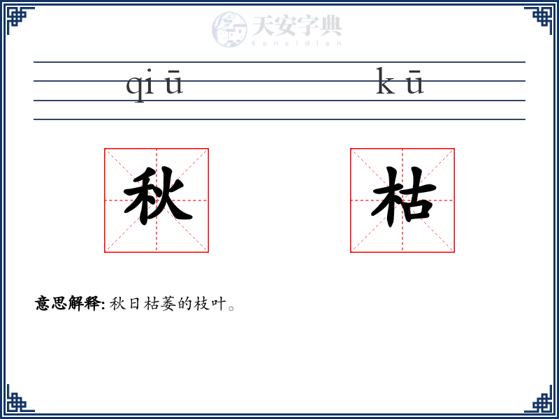 秋枯