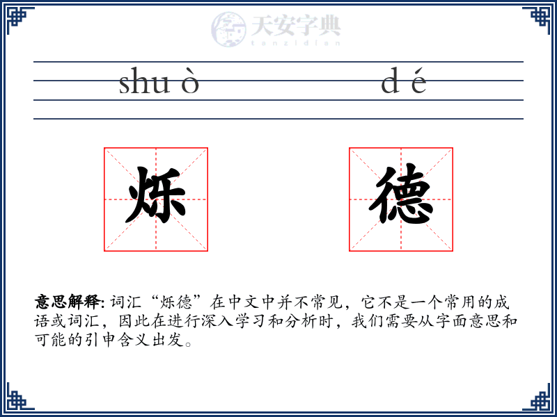 烁德