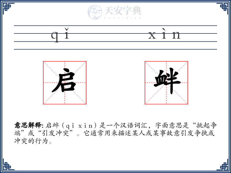 启衅