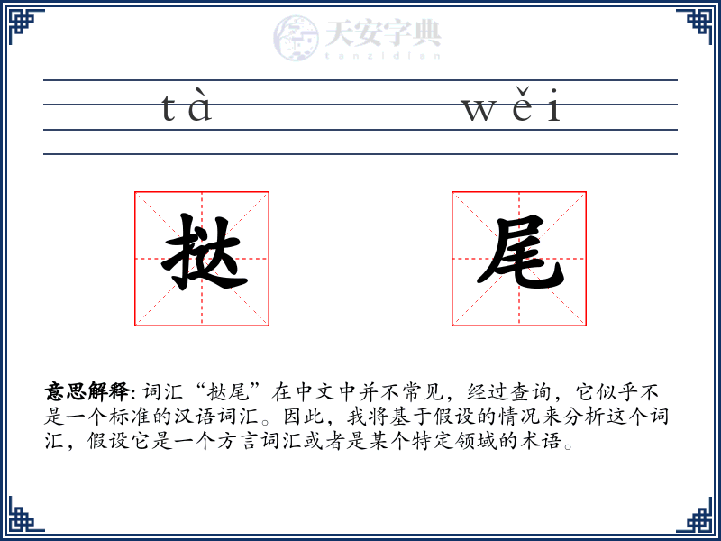 挞尾