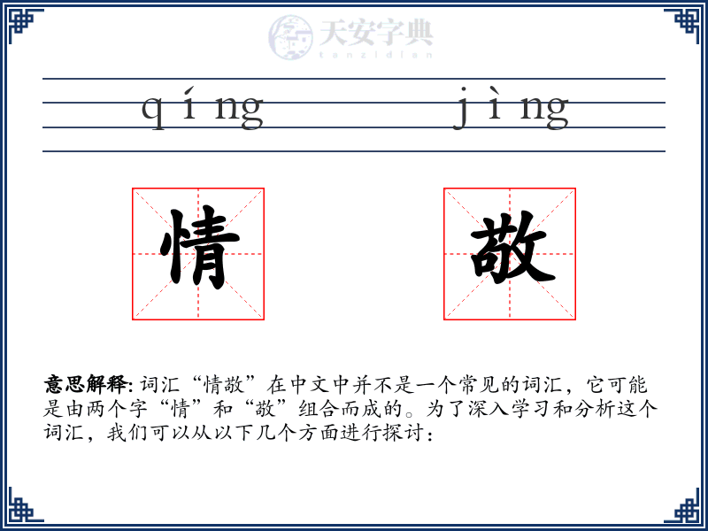 情敬
