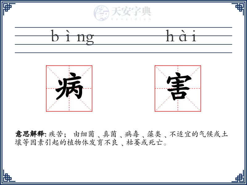 病害