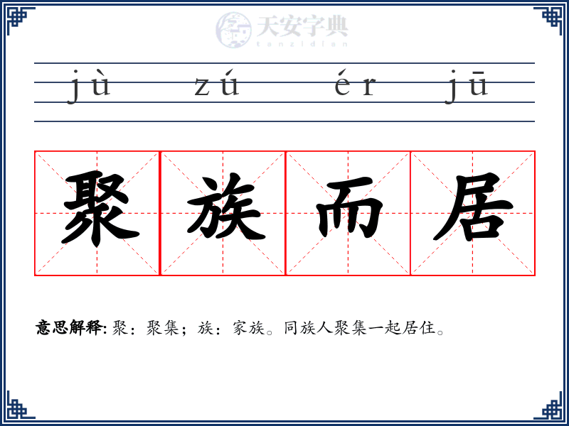 聚族而居