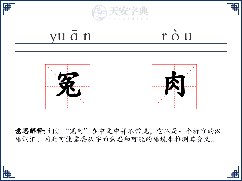 冤肉