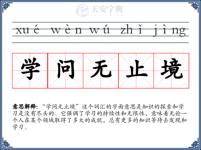 学问无止境