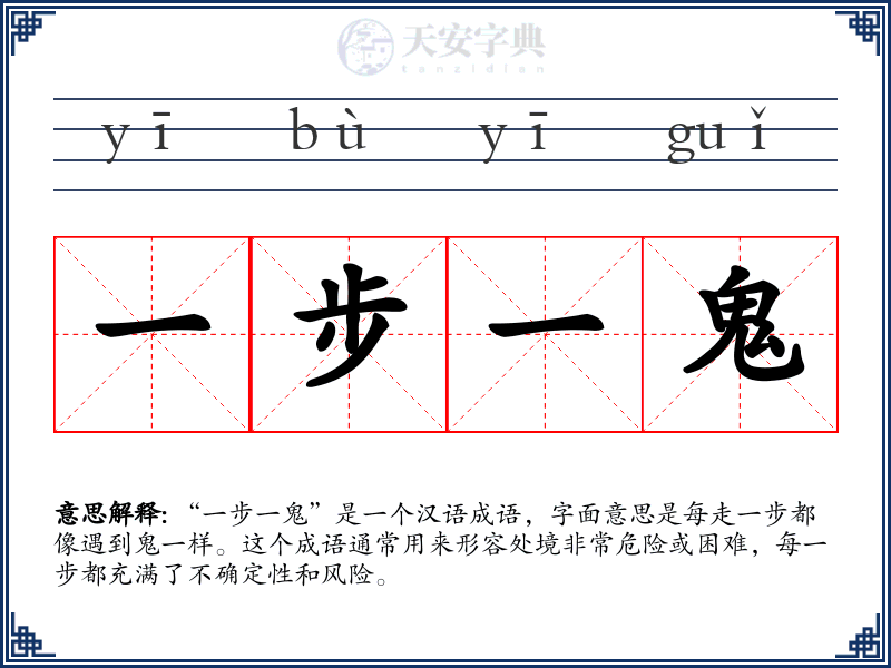 一步一鬼
