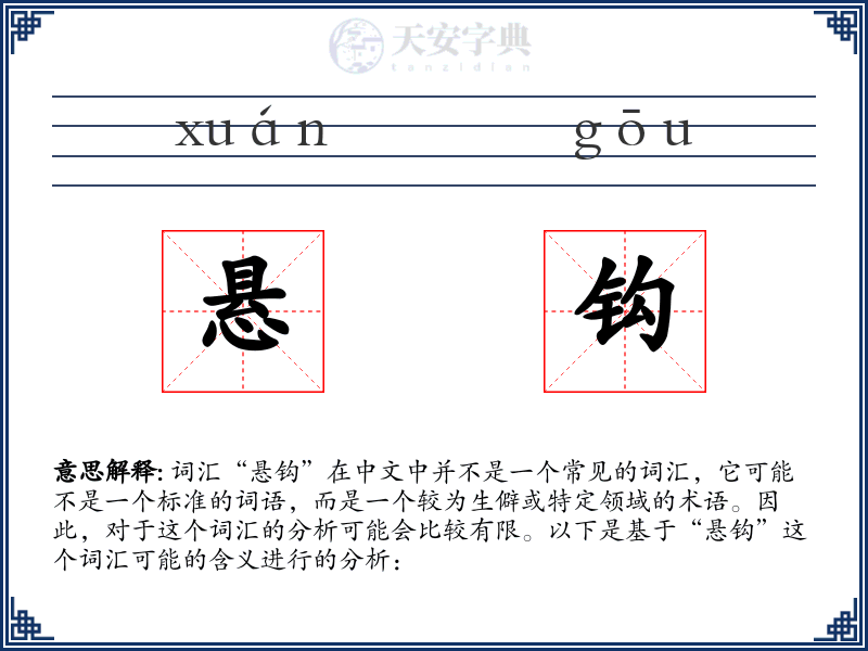 悬钩