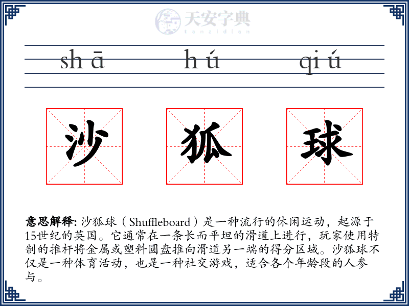 沙狐球