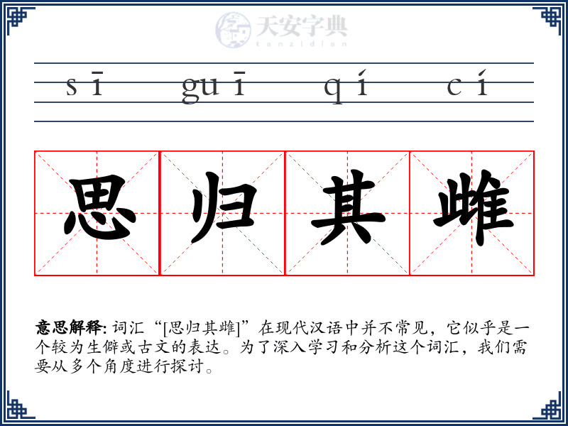 思归其雌