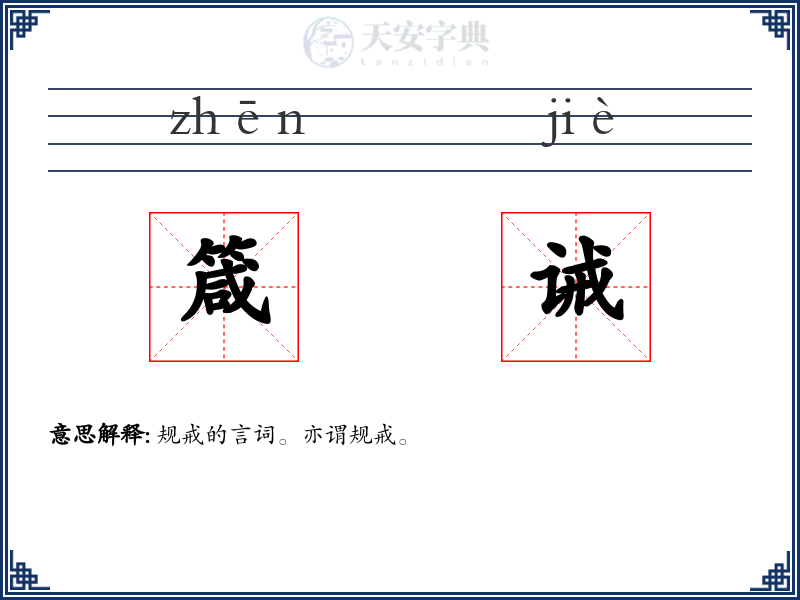 箴诫
