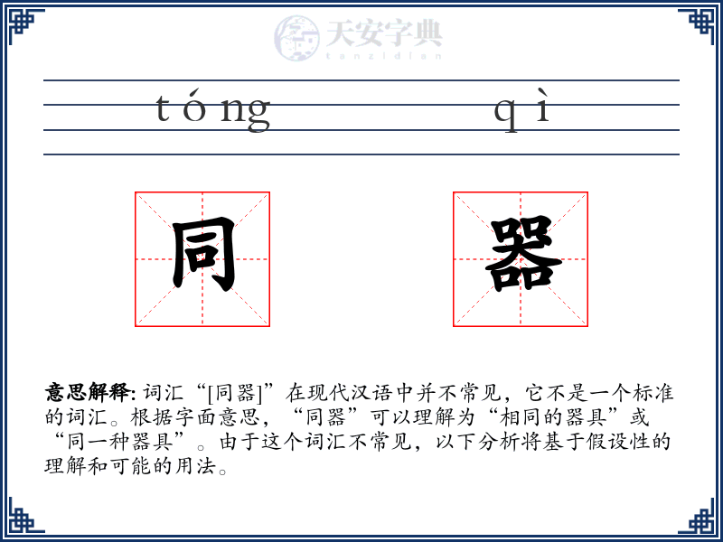 同器