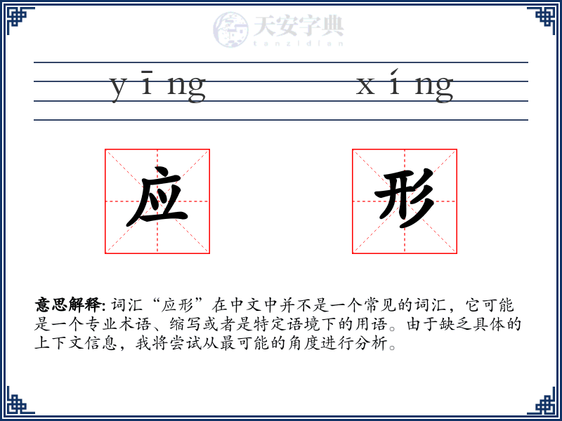 应形