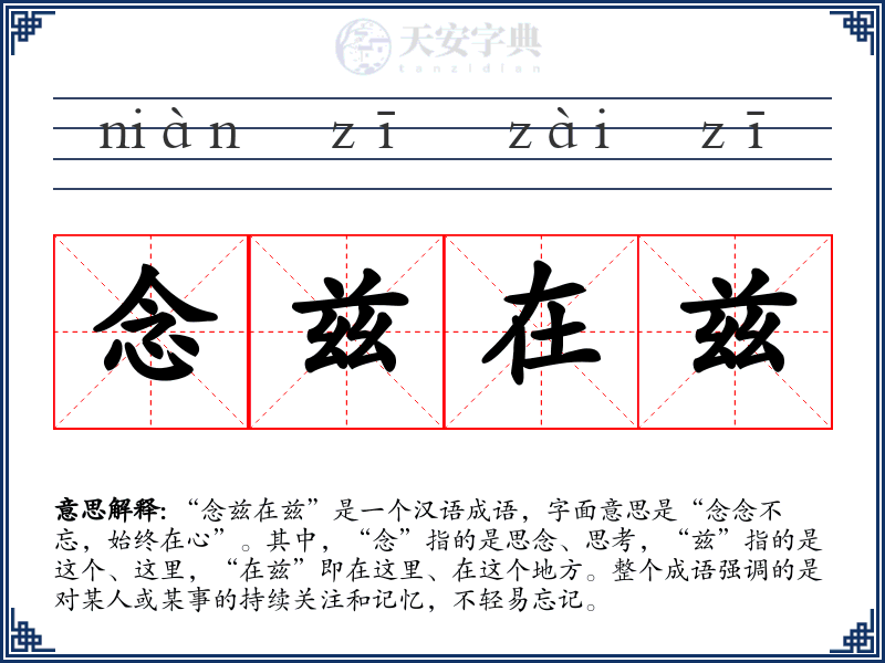 念兹在兹