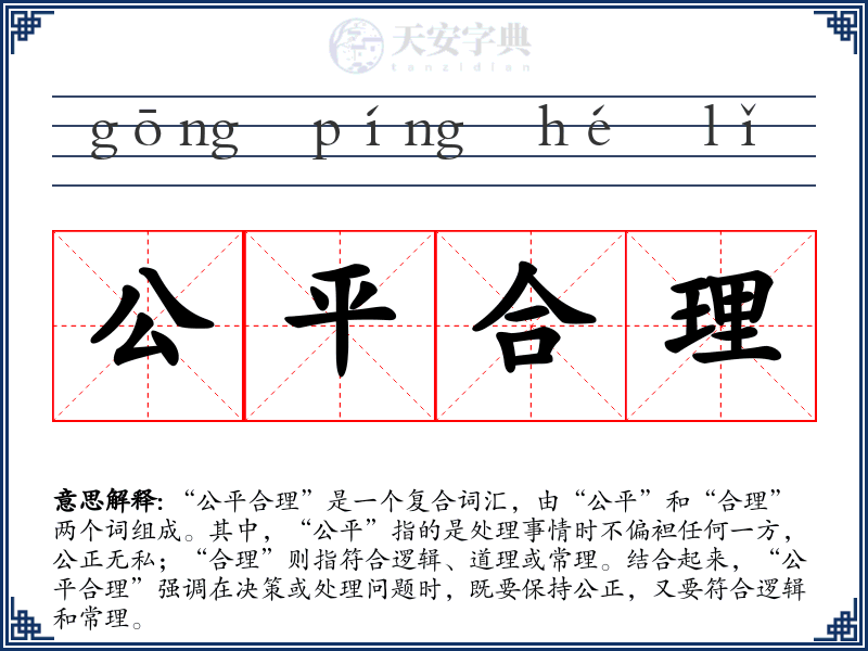 公平合理