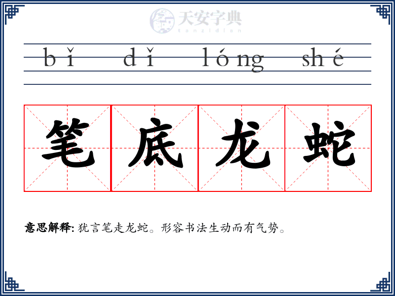 笔底龙蛇