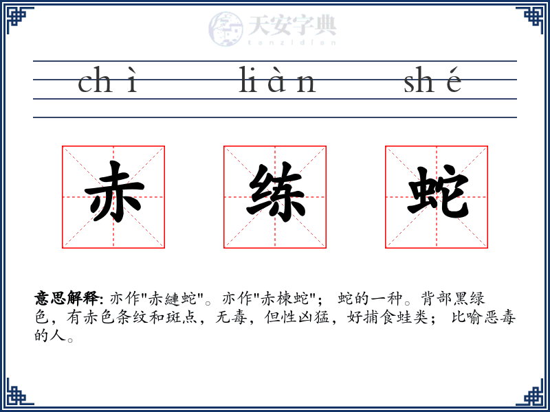 赤练蛇
