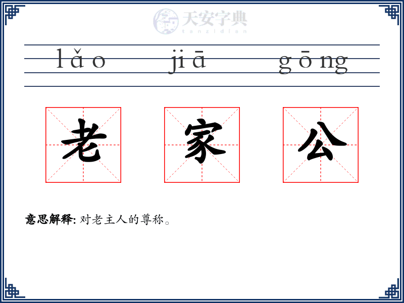 老家公