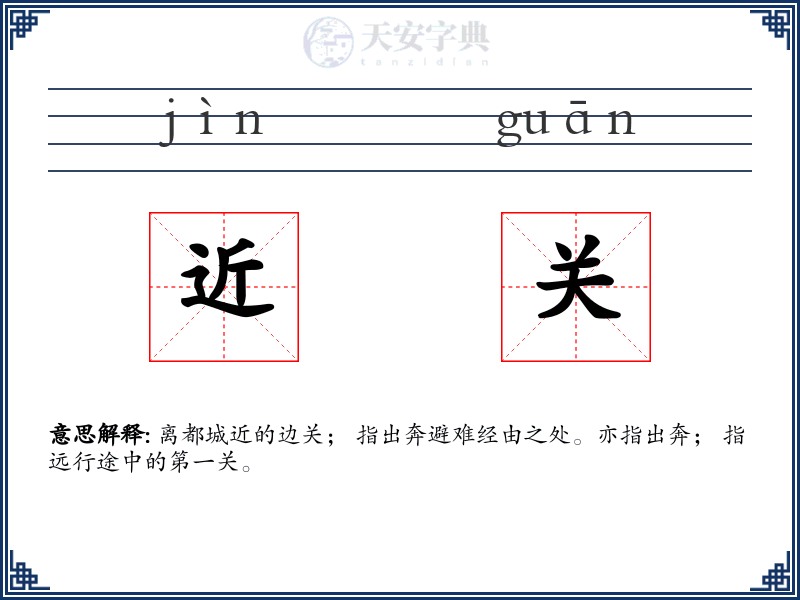 近关