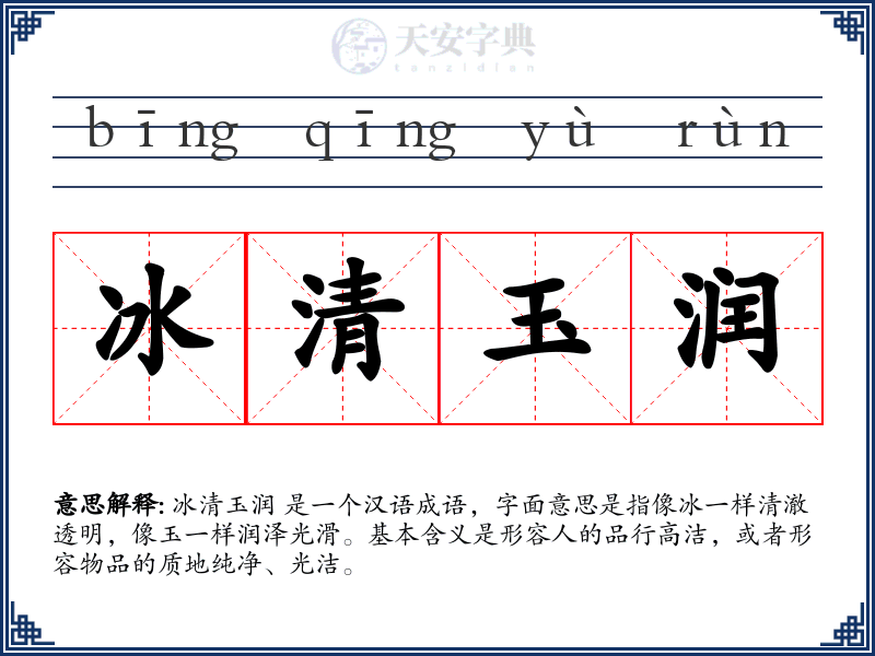 冰清玉润