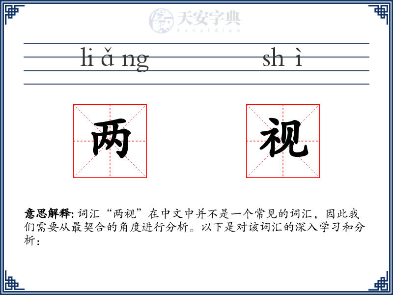 两视