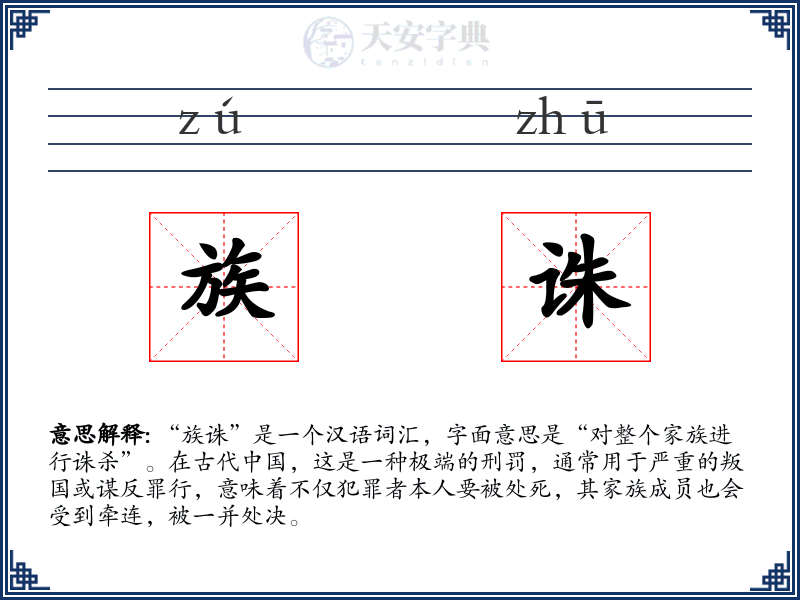族诛