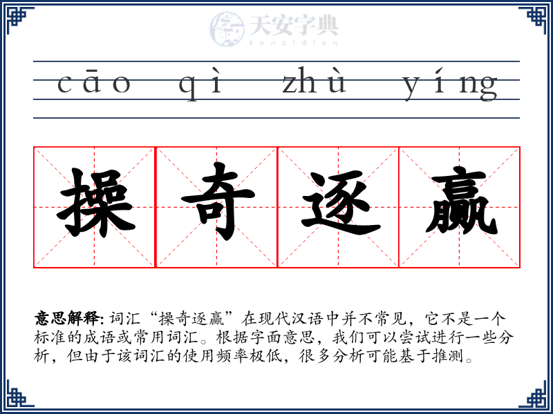操奇逐赢