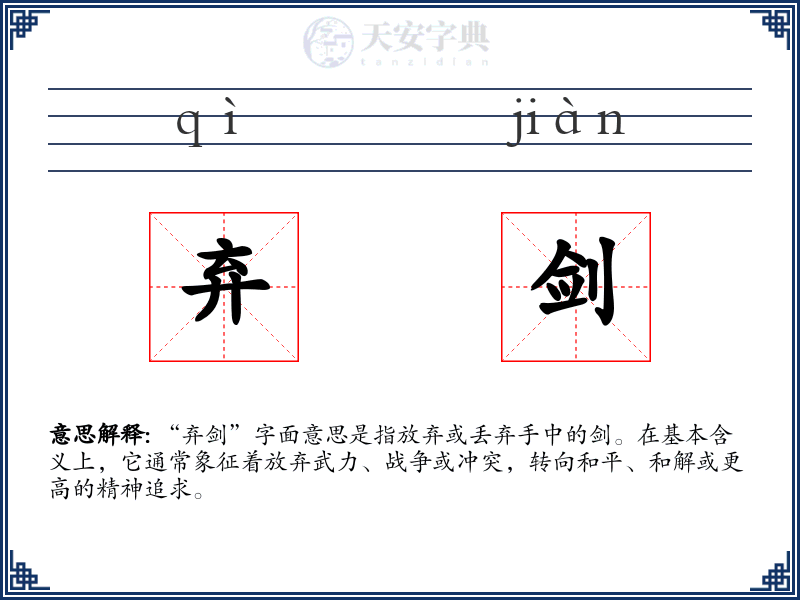弃剑