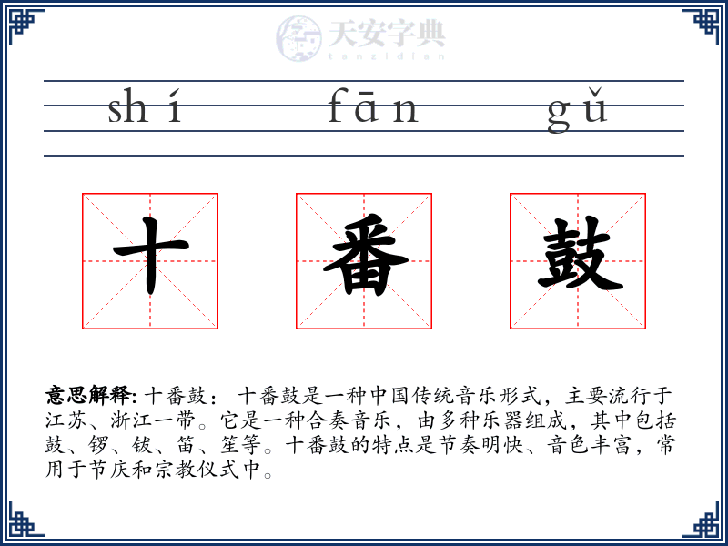 十番鼓