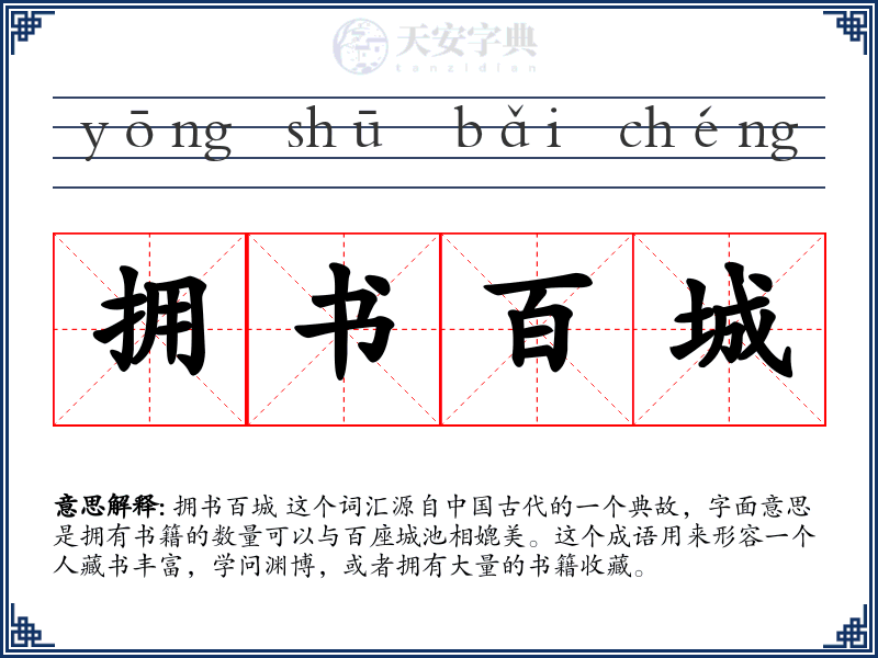 拥书百城