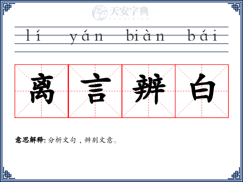 离言辨白
