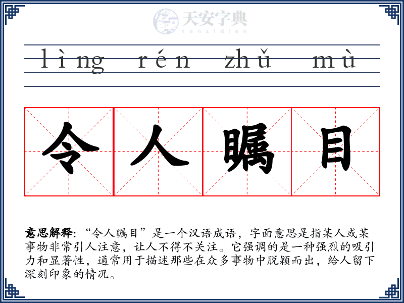 令人瞩目