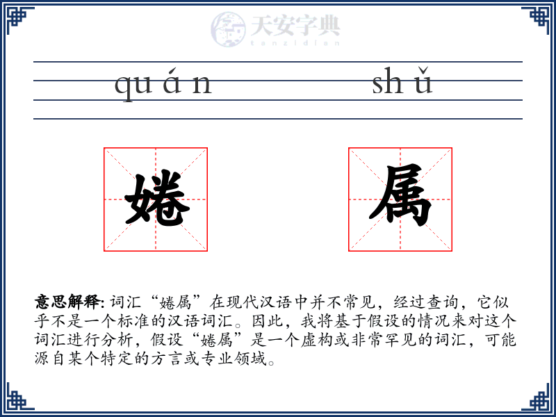 婘属