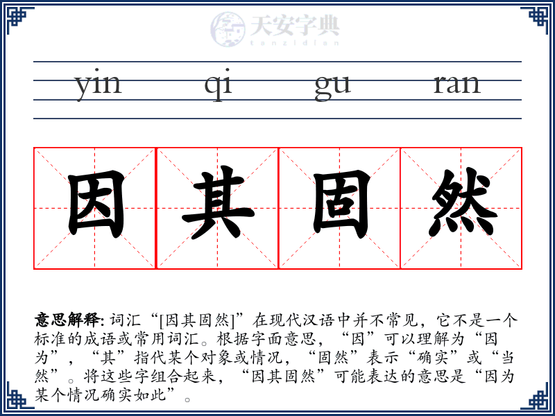 因其固然