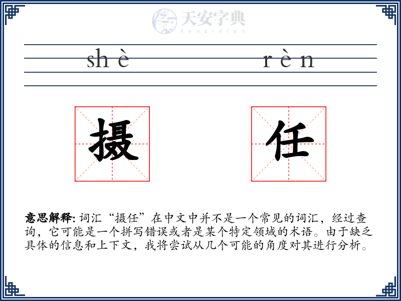 摄任