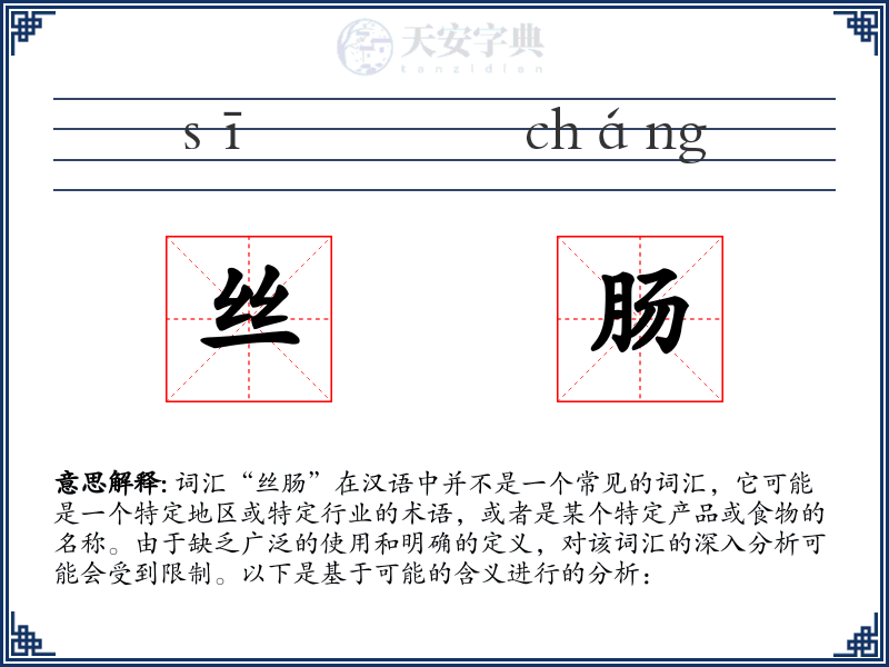 丝肠