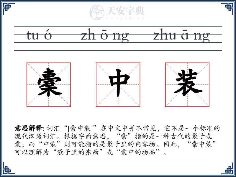 橐中装