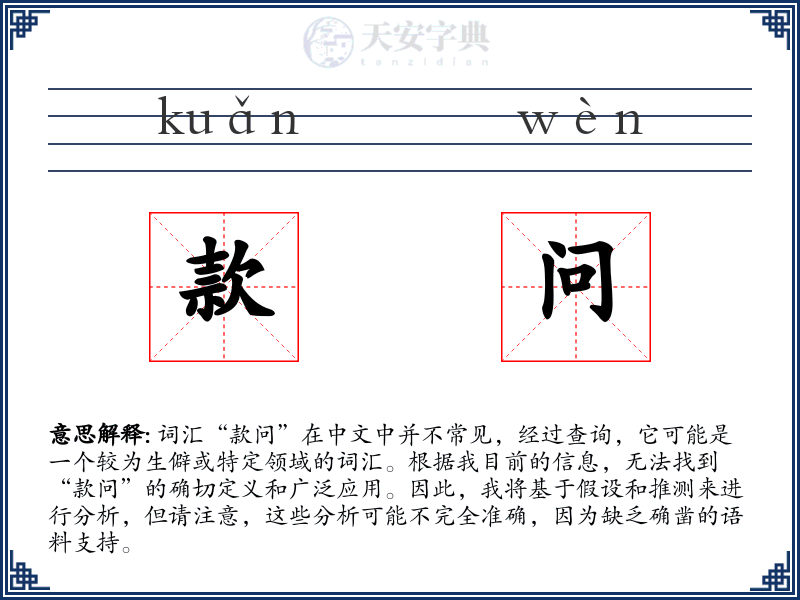 款问