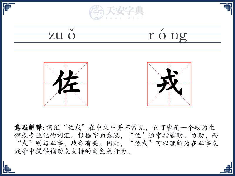 佐戎