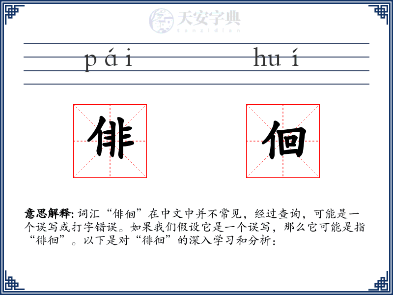 俳佪