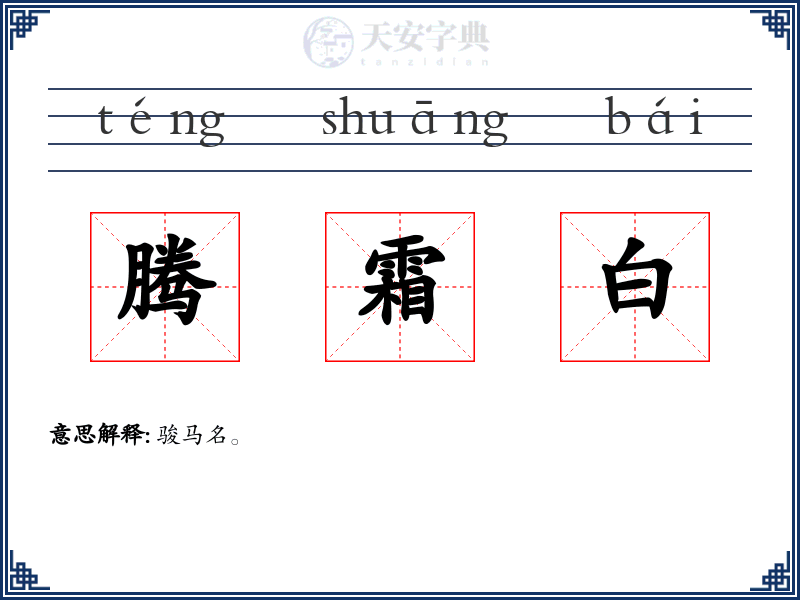 腾霜白